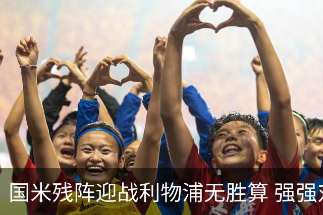 国米残阵迎战利物浦无胜算 强强对话献进球大战