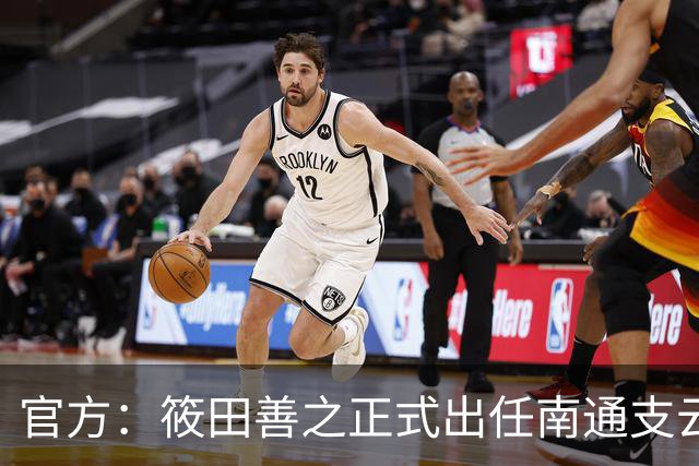 官方：筱田善之正式出任南通支云一线队主教练