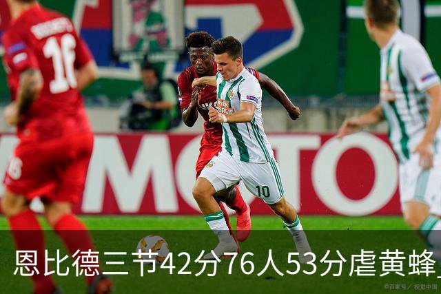 恩比德三节42分76人53分虐黄蜂 骑士力克老鹰