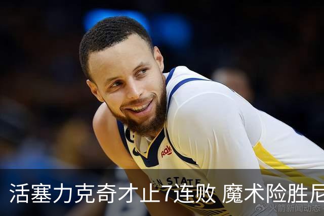 活塞力克奇才止7连败 魔术险胜尼克斯止3连败