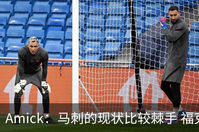 Amick：马刺的现状比较棘手 福克斯还在巅峰不会做替补的准备